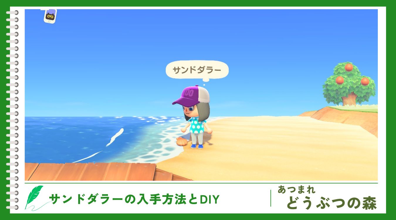 あつ森】サンドダラーの入手方法と使い道・DIYレシピ | ラピス・ゲームズ